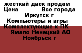 жесткий диск продам › Цена ­ 1 500 - Все города, Иркутск г. Компьютеры и игры » Комплектующие к ПК   . Ямало-Ненецкий АО,Ноябрьск г.